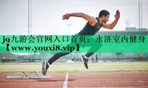 <strong>j9九游会官网入口首页：永济室内健身</strong>