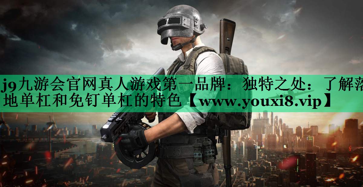 独特之处:了解落地单杠和免钉单杠的特色 独特之处:了解落地单杠和免钉单杠的特色