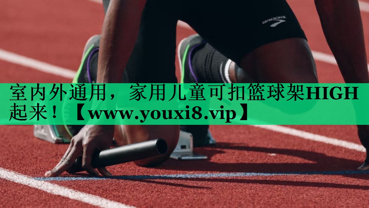 室内外通用,家用儿童可扣篮球架HIGH起来! 室内外通用,家用儿童可扣篮球架HIGH起来!