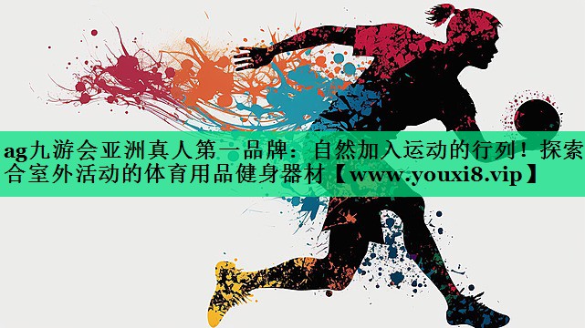 自然加入运动的行列!探索适合室外活动的体育用品健身器材 自然加入运动的行列!探索适合室外活动的体育用品健身器材