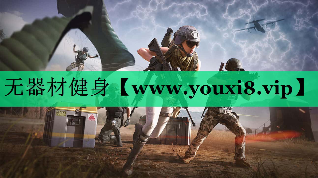 无器材健身 无器材健身