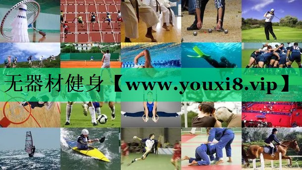 无器材健身 无器材健身
