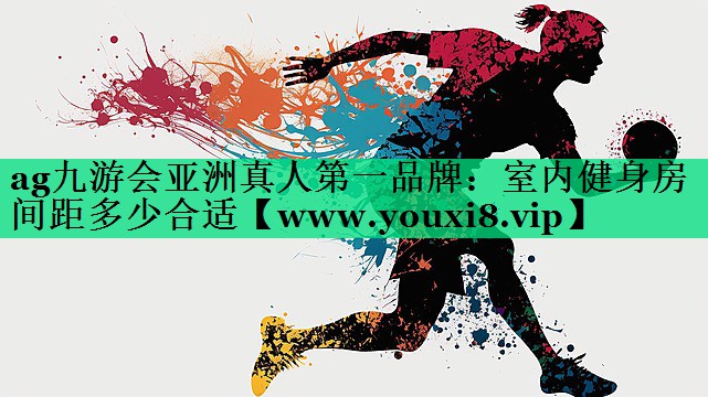 室内健身房间距多少合适 室内健身房间距多少合适