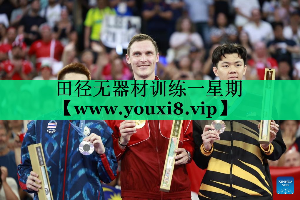 田径无器材训练一星期 田径无器材训练一星期