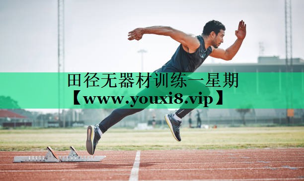 田径无器材训练一星期 田径无器材训练一星期