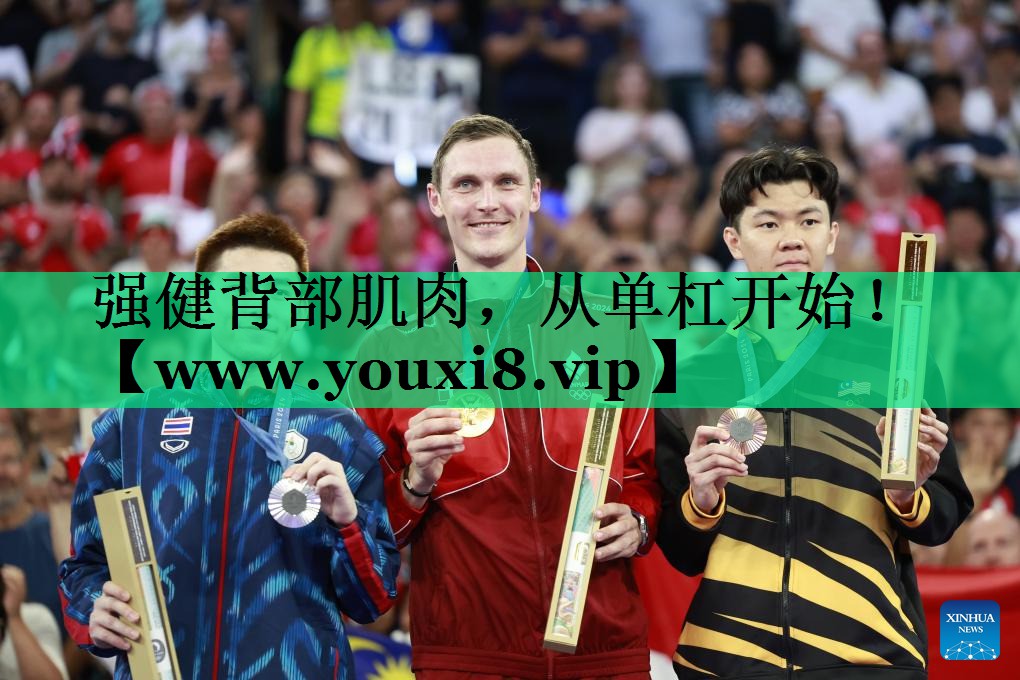 强健背部肌肉,从单杠开始! 强健背部肌肉,从单杠开始!