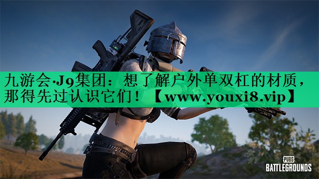 想了解户外单双杠的材质,那得先过认识它们! 想了解户外单双杠的材质,那得先过认识它们!