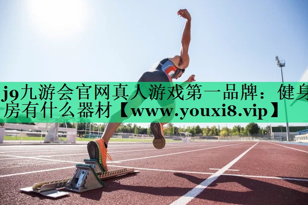 健身房有什么器材 健身房有什么器材