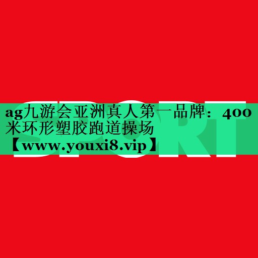 400米环形塑胶跑道操场 400米环形塑胶跑道操场