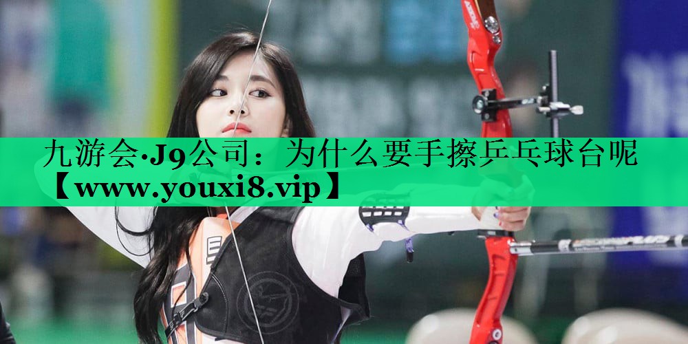 为什么要手擦乒乓球台呢 为什么要手擦乒乓球台呢