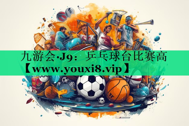 乒乓球台比赛高 乒乓球台比赛高
