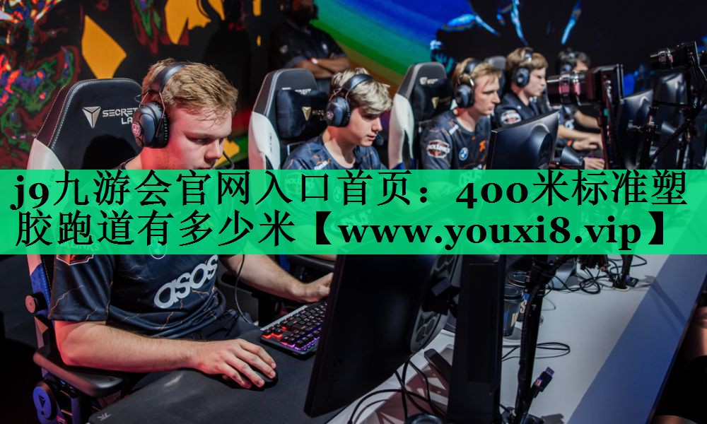 400米标准塑胶跑道有多少米 400米标准塑胶跑道有多少米