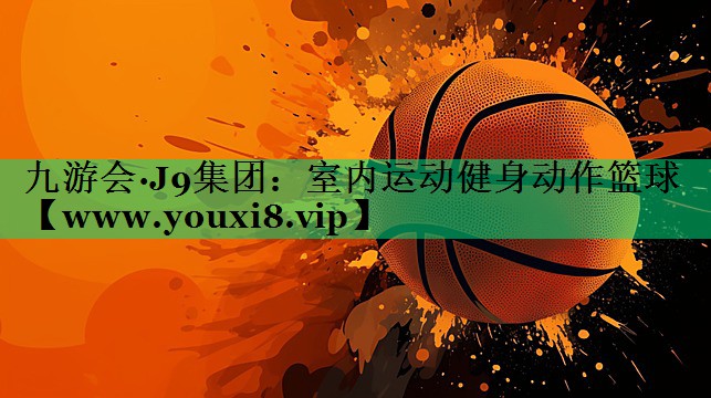 室内运动健身动作篮球 室内运动健身动作篮球