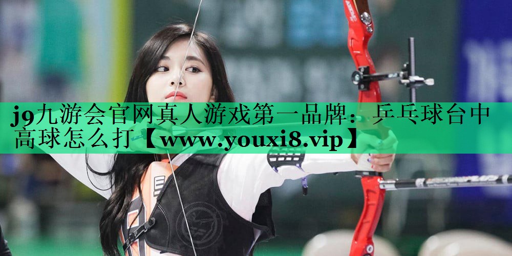 乒乓球台中高球怎么打 乒乓球台中高球怎么打