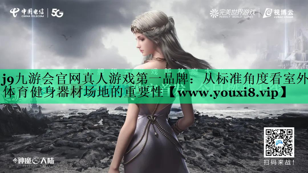 从标准角度看室外体育健身器材场地的重要性 从标准角度看室外体育健身器材场地的重要性