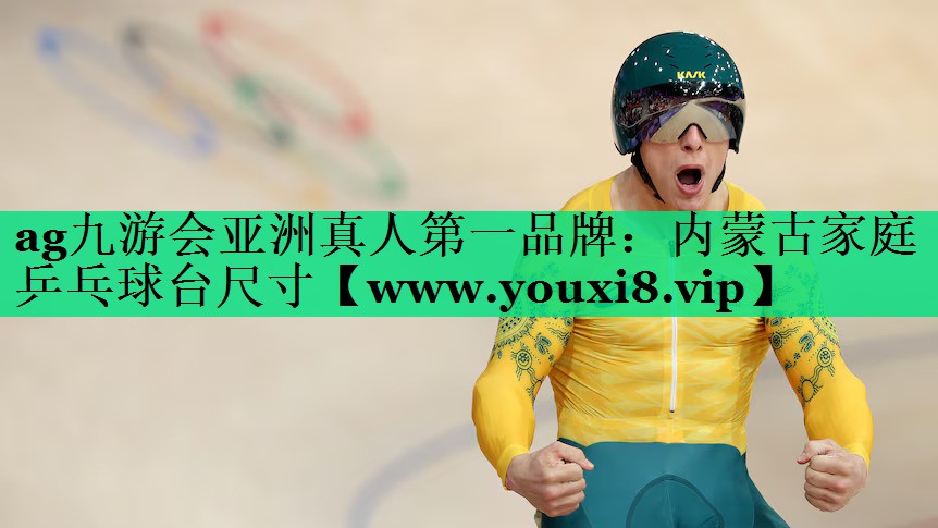 内蒙古家庭乒乓球台尺寸 内蒙古家庭乒乓球台尺寸