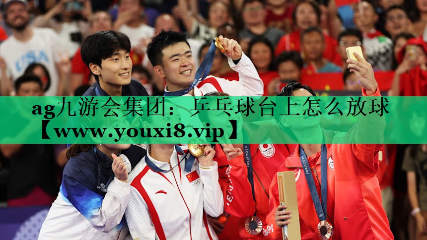乒乓球台上怎么放球 乒乓球台上怎么放球