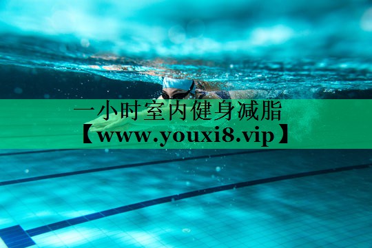一小时室内健身减脂 一小时室内健身减脂