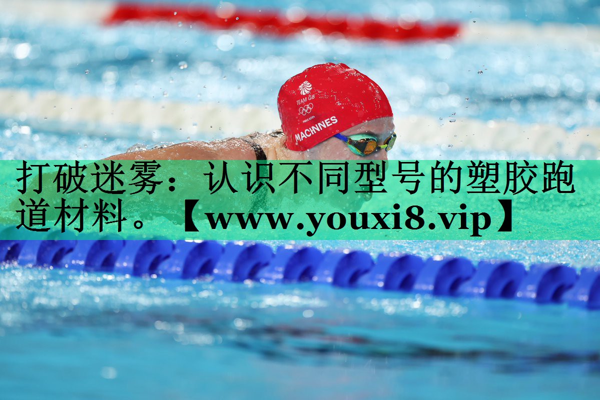 打破迷雾:认识不同型号的塑胶跑道材料。 打破迷雾:认识不同型号的塑胶跑道材料。