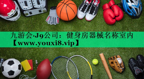 健身房器械名称室内 健身房器械名称室内