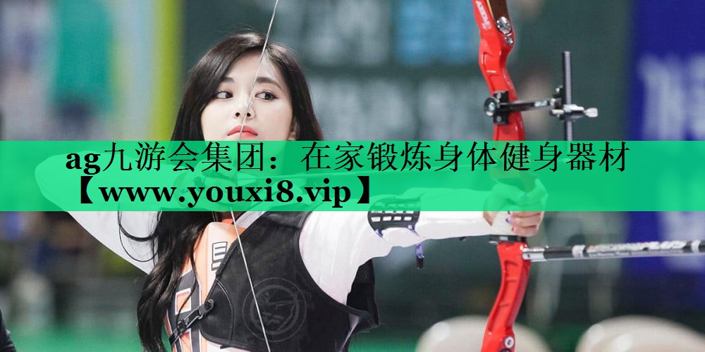 在家锻炼身体健身器材 在家锻炼身体健身器材