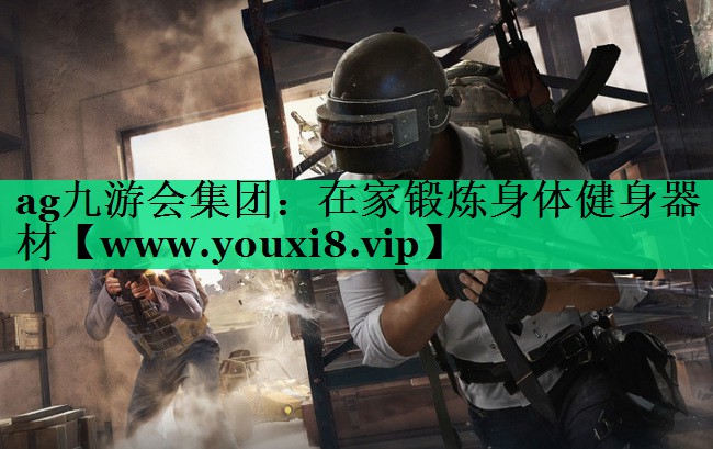 在家锻炼身体健身器材 在家锻炼身体健身器材