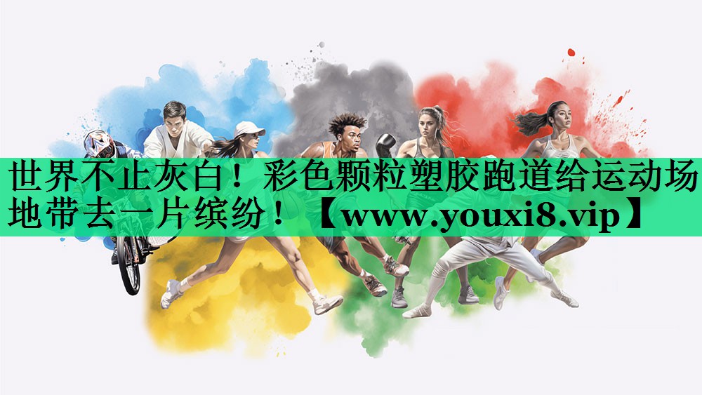 世界不止灰白!彩色颗粒塑胶跑道给运动场地带去一片缤纷! 世界不止灰白!彩色颗粒塑胶跑道给运动场地带去一片缤纷!