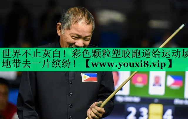 世界不止灰白!彩色颗粒塑胶跑道给运动场地带去一片缤纷! 世界不止灰白!彩色颗粒塑胶跑道给运动场地带去一片缤纷!