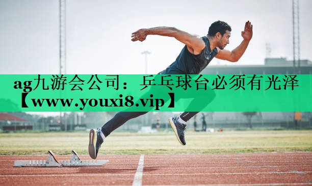 乒乓球台必须有光泽 乒乓球台必须有光泽