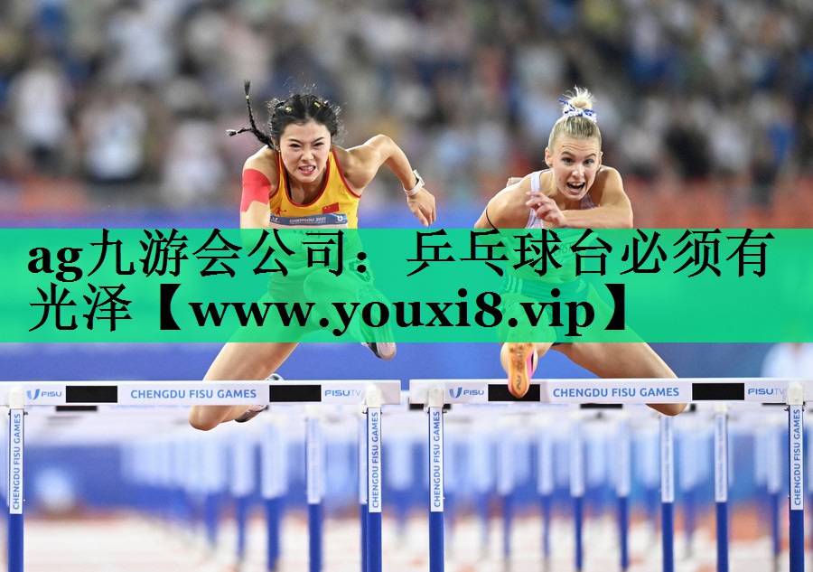 乒乓球台必须有光泽 乒乓球台必须有光泽