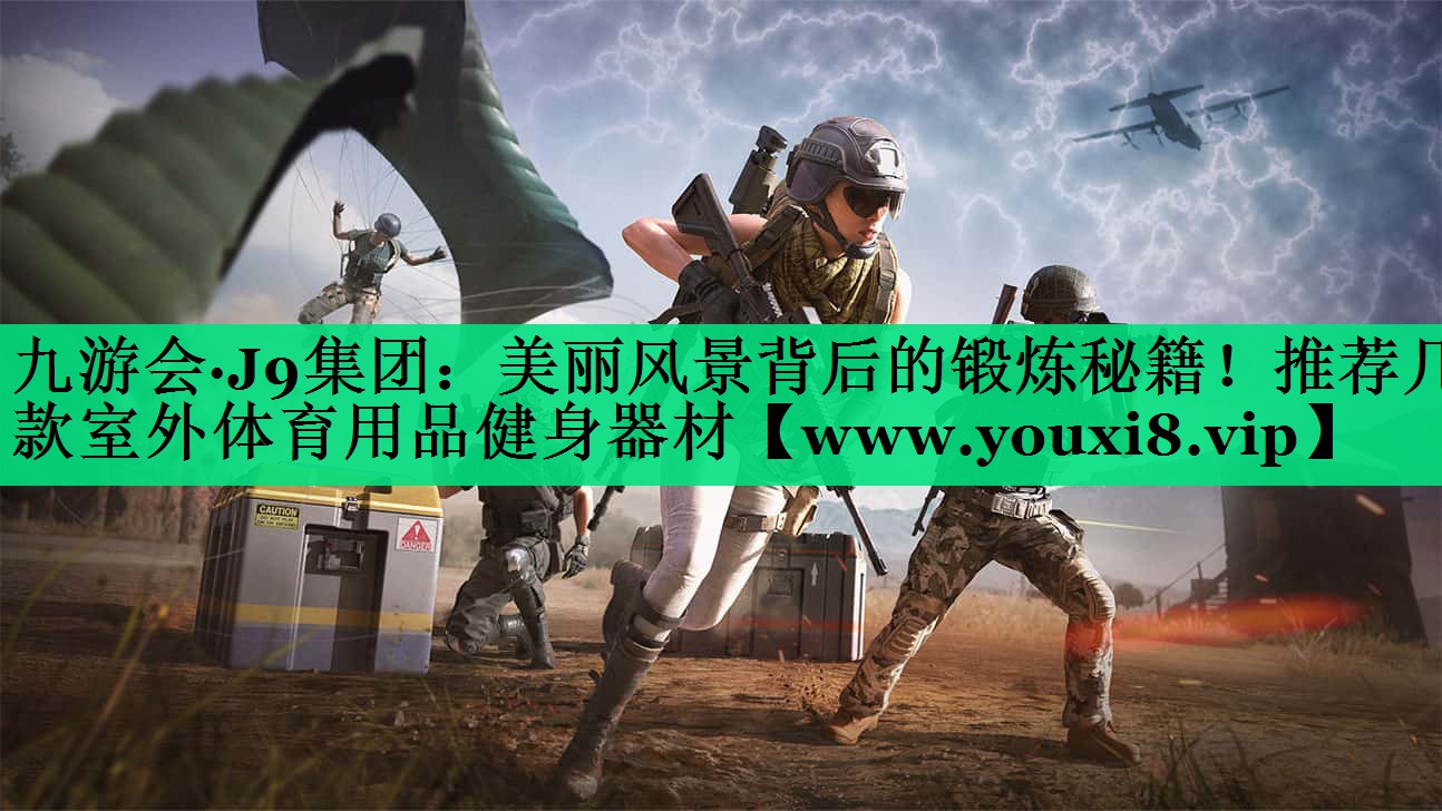 美丽风景背后的锻炼秘籍!推荐几款室外体育用品健身器材 美丽风景背后的锻炼秘籍!推荐几款室外体育用品健身器材