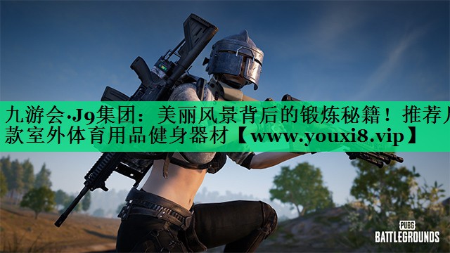 美丽风景背后的锻炼秘籍!推荐几款室外体育用品健身器材 美丽风景背后的锻炼秘籍!推荐几款室外体育用品健身器材