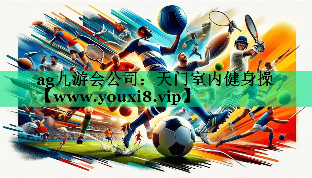天门室内健身操 天门室内健身操