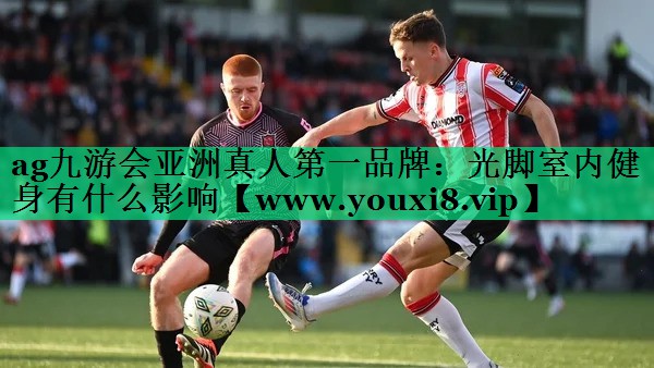 光脚室内健身有什么影响 光脚室内健身有什么影响