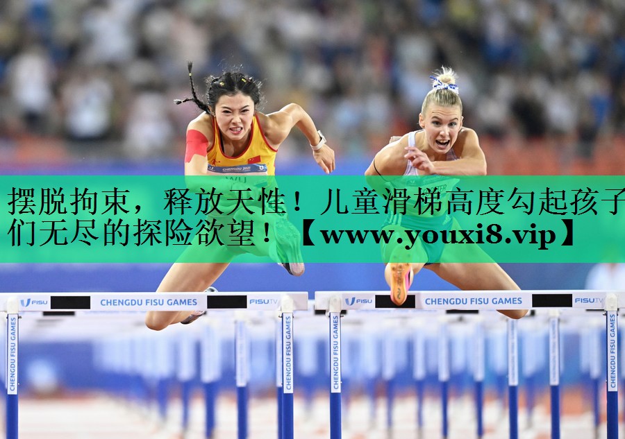 摆脱拘束,释放天性!儿童滑梯高度勾起孩子们无尽的探险欲望! 摆脱拘束,释放天性!儿童滑梯高度勾起孩子们无尽的探险欲望!