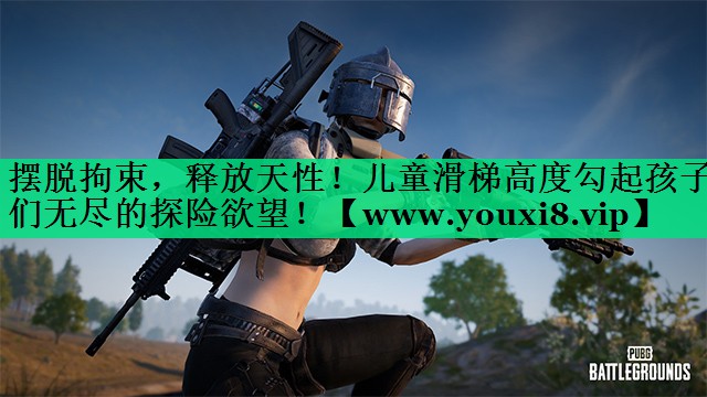 摆脱拘束,释放天性!儿童滑梯高度勾起孩子们无尽的探险欲望! 摆脱拘束,释放天性!儿童滑梯高度勾起孩子们无尽的探险欲望!