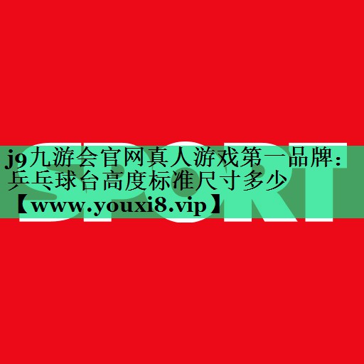 乒乓球台高度标准尺寸多少 乒乓球台高度标准尺寸多少