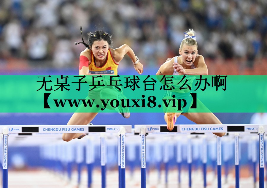 无桌子乒乓球台怎么办啊 无桌子乒乓球台怎么办啊