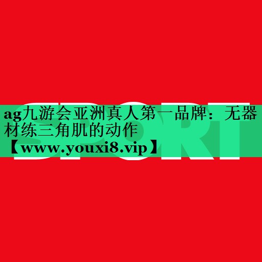 无器材练三角肌的动作 无器材练三角肌的动作