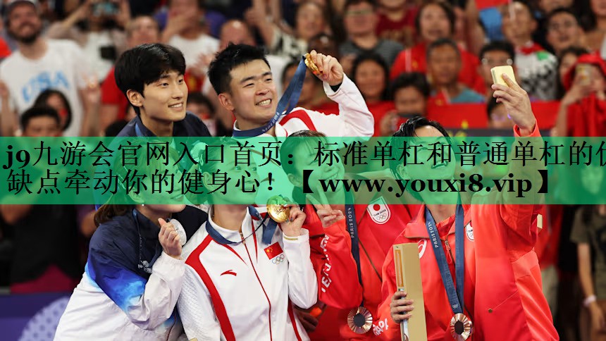 标准单杠和普通单杠的优缺点牵动你的健身心! 标准单杠和普通单杠的优缺点牵动你的健身心!