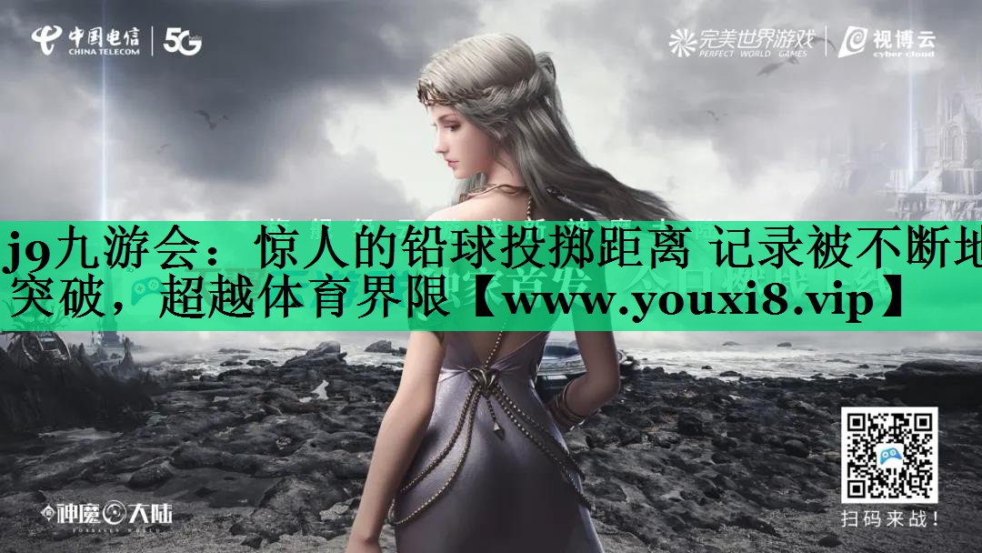 惊人的铅球投掷距离 记录被不断地突破,超越体育界限 惊人的铅球投掷距离 记录被不断地突破,超越体育界限