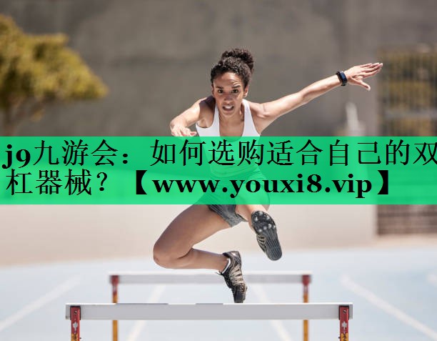 如何选购适合自己的双杠器械? 如何选购适合自己的双杠器械?