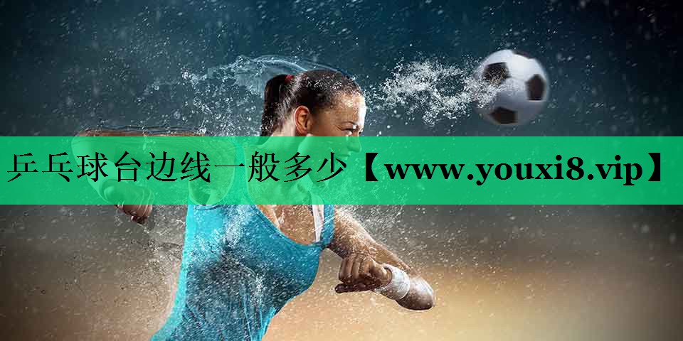 乒乓球台边线一般多少 乒乓球台边线一般多少