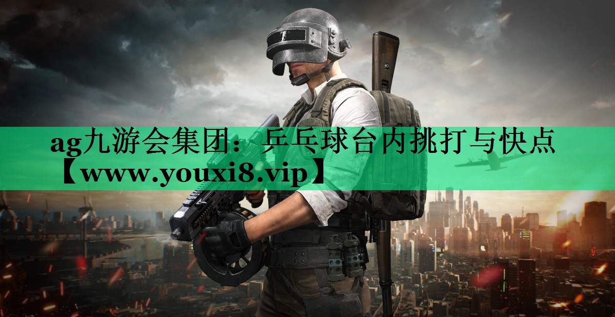 乒乓球台内挑打与快点 乒乓球台内挑打与快点