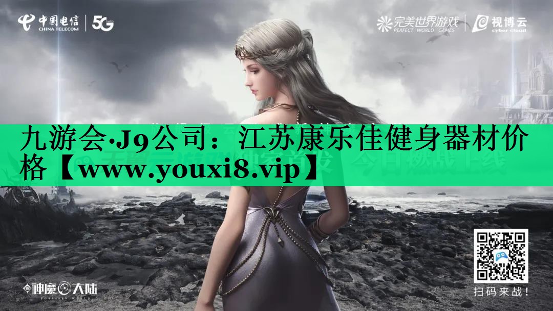 江苏康乐佳健身器材价格 江苏康乐佳健身器材价格