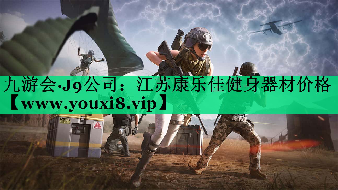 江苏康乐佳健身器材价格 江苏康乐佳健身器材价格