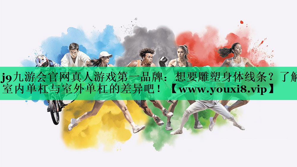 想要雕塑身体线条?了解室内单杠与室外单杠的差异吧! 想要雕塑身体线条?了解室内单杠与室外单杠的差异吧!