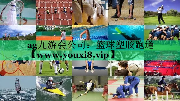 篮球塑胶跑道 篮球塑胶跑道