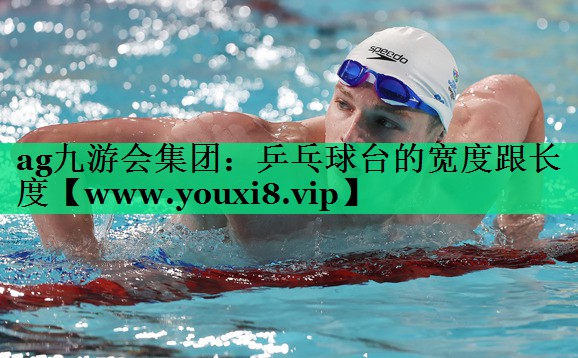 乒乓球台的宽度跟长度 乒乓球台的宽度跟长度