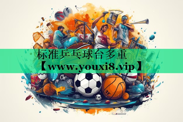 标准乒乓球台多重 标准乒乓球台多重